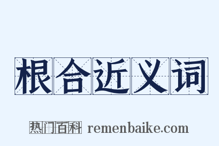 根合近义词是什么意思的图片